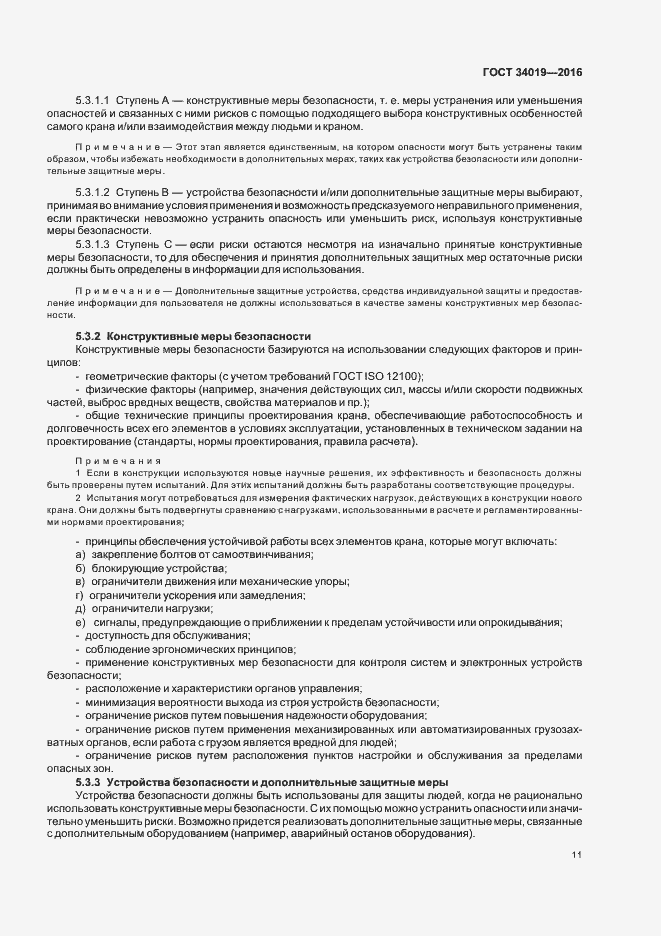 Страница 15 ГОСТ 34019-2016