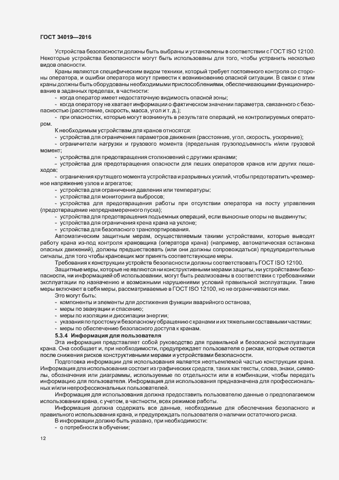 Страница 16 ГОСТ 34019-2016