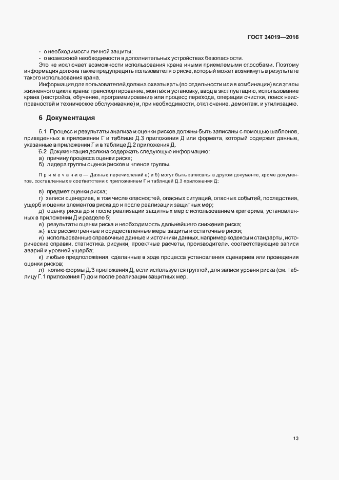 Страница 17 ГОСТ 34019-2016