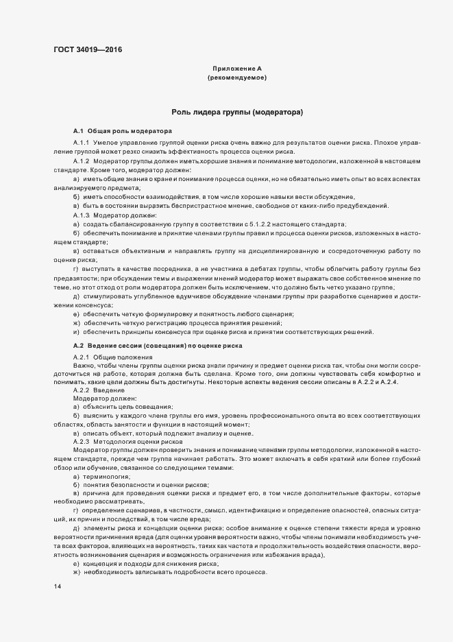 Страница 18 ГОСТ 34019-2016