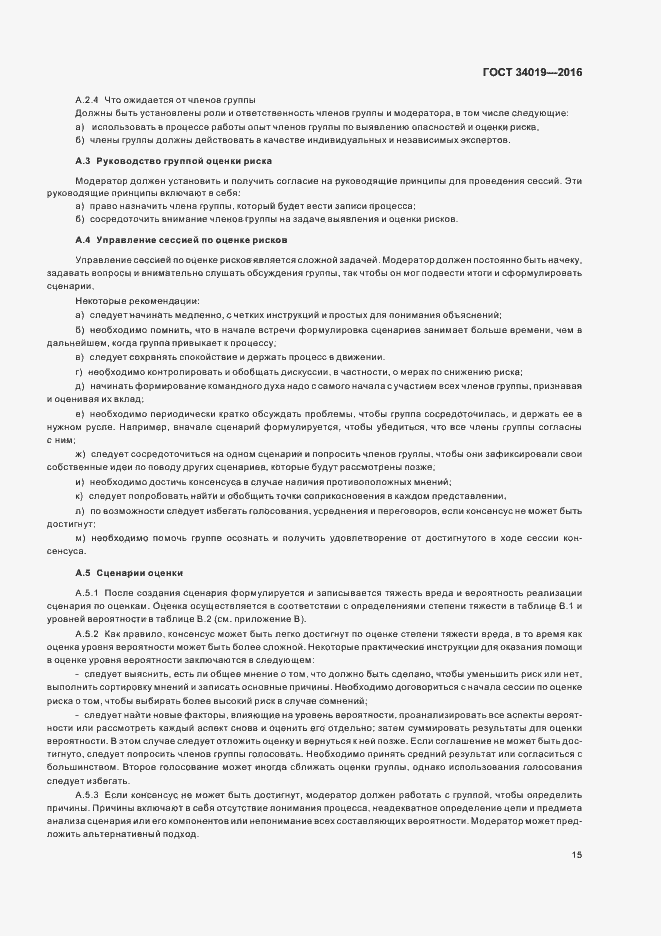 Страница 19 ГОСТ 34019-2016