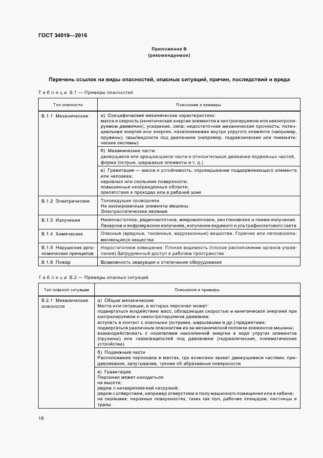 Страница 22 ГОСТ 34019-2016