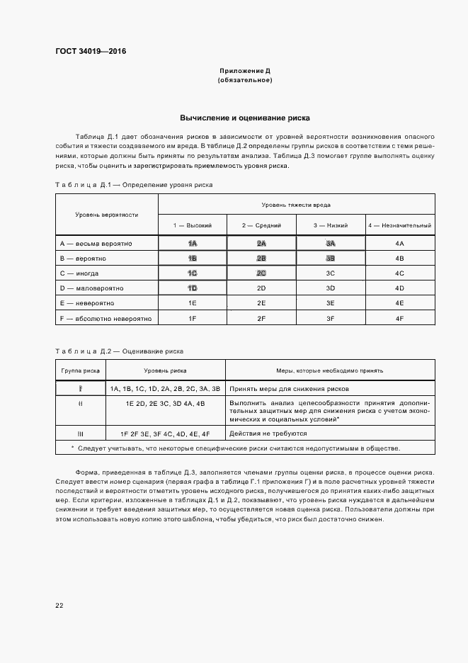 Страница 26 ГОСТ 34019-2016