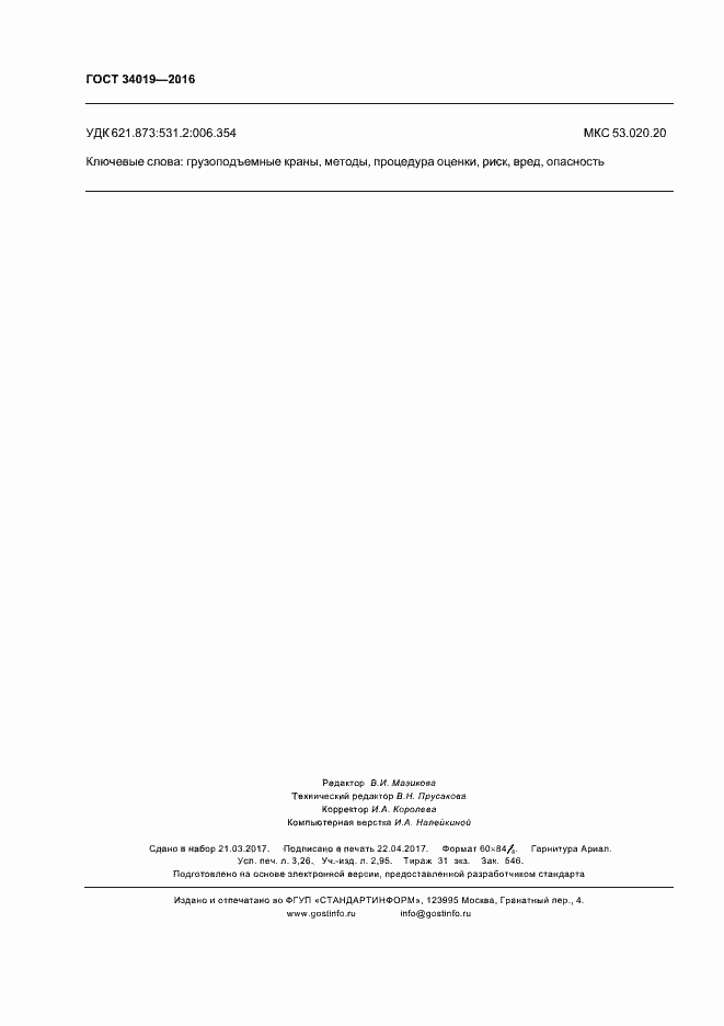 Страница 28 ГОСТ 34019-2016