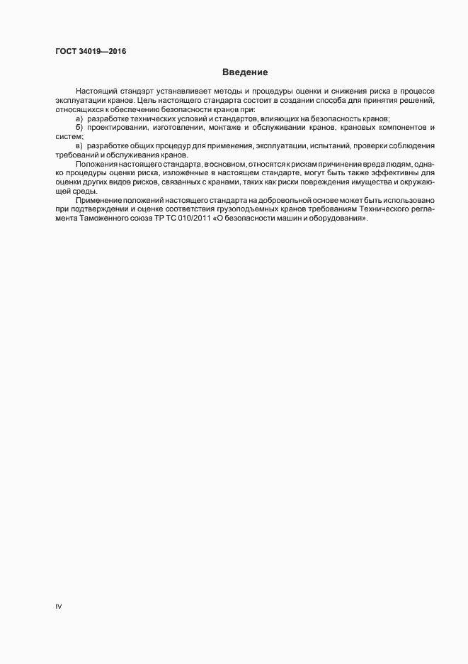 Страница 4 ГОСТ 34019-2016