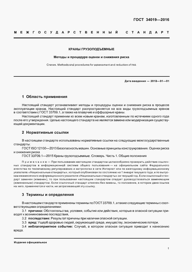 Страница 5 ГОСТ 34019-2016