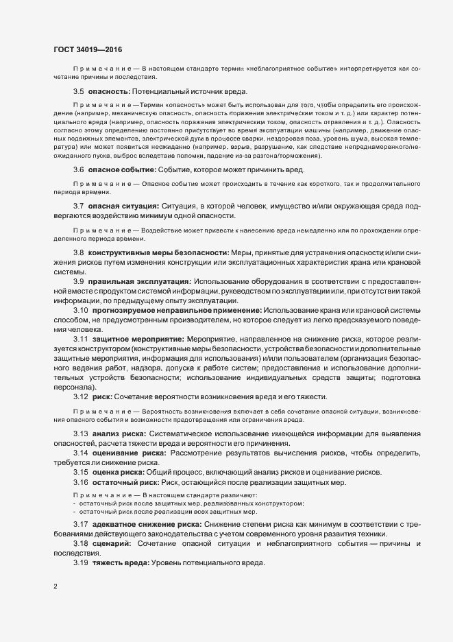 Страница 6 ГОСТ 34019-2016