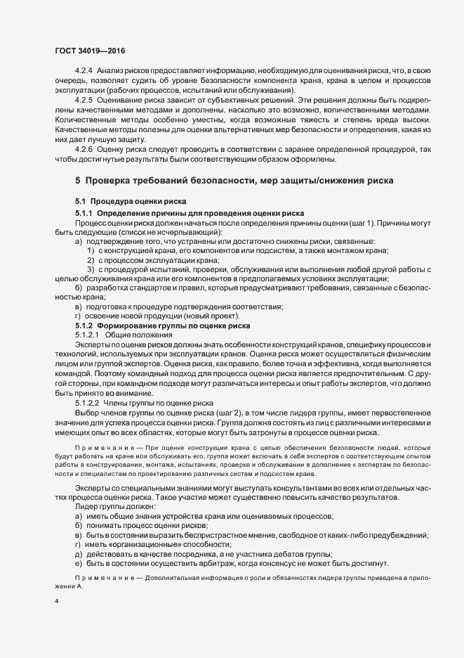 Страница 8 ГОСТ 34019-2016