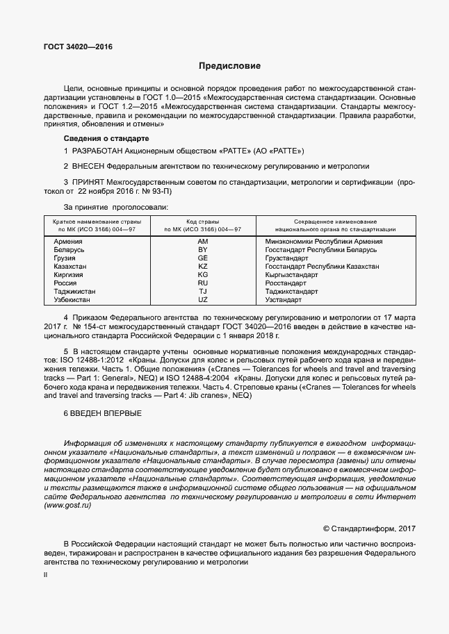 Страница 2 ГОСТ 34020-2016