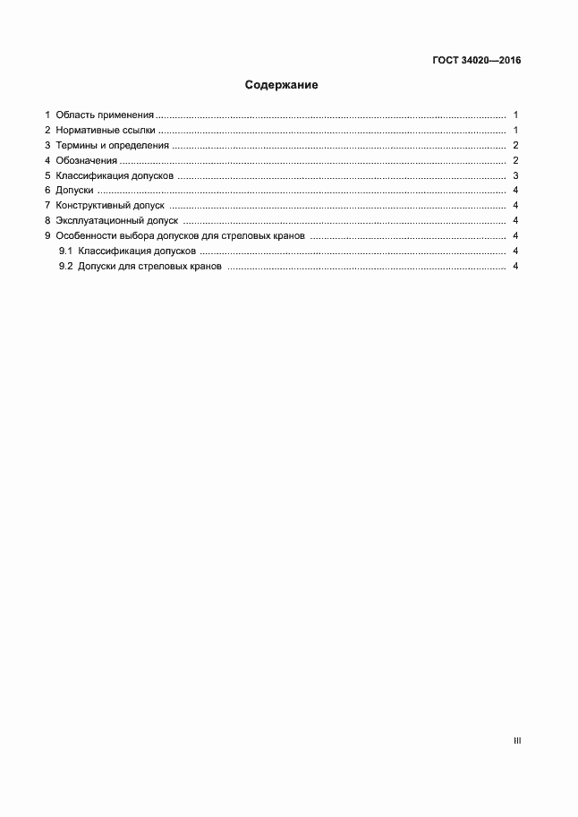 Страница 3 ГОСТ 34020-2016