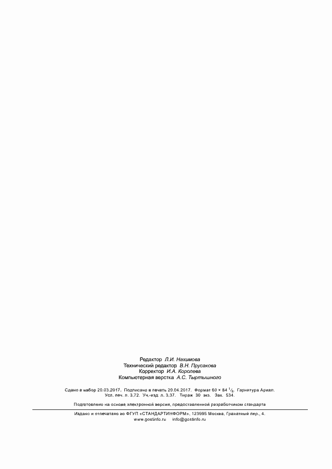 Страница 30 ГОСТ 34020-2016