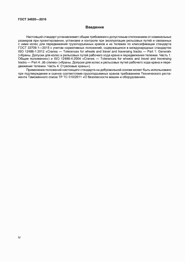 Страница 4 ГОСТ 34020-2016