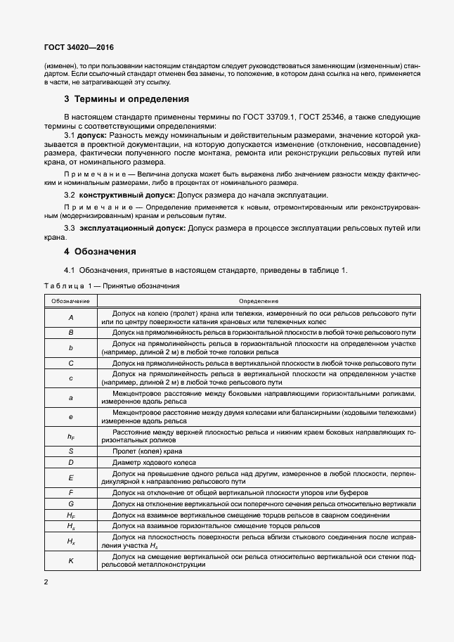 Страница 6 ГОСТ 34020-2016