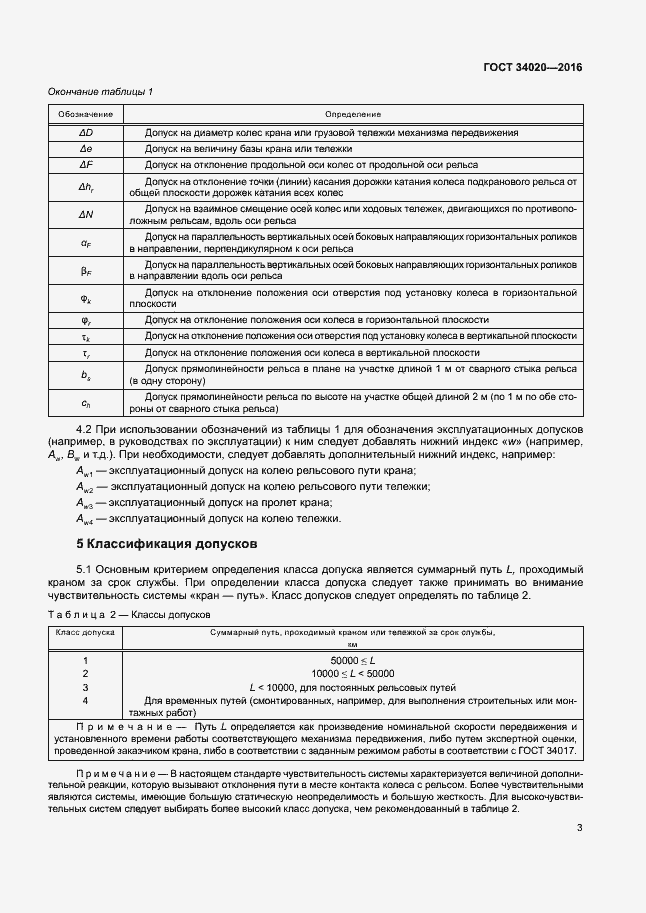 Страница 7 ГОСТ 34020-2016