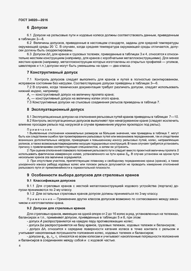 Страница 8 ГОСТ 34020-2016