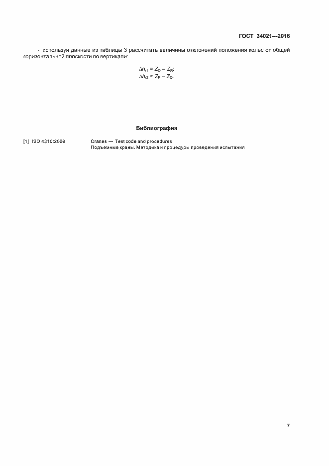 Страница 10 ГОСТ 34021-2016