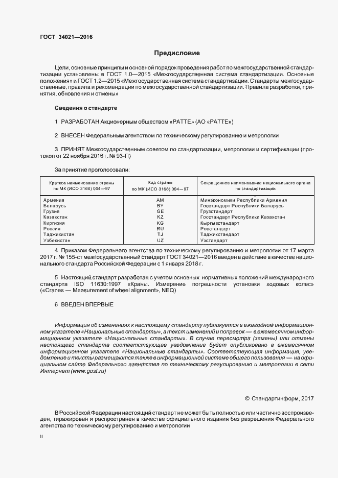 Страница 2 ГОСТ 34021-2016