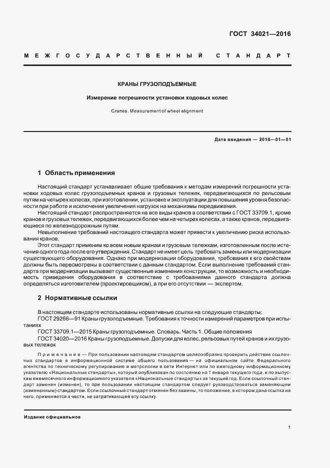 Страница 4 ГОСТ 34021-2016