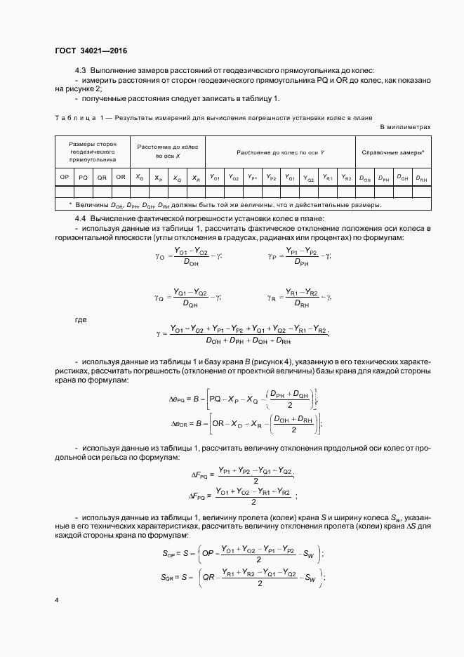 Страница 7 ГОСТ 34021-2016