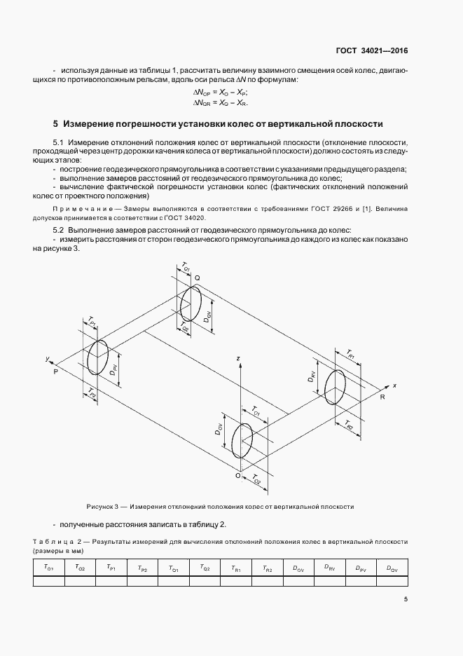 Страница 8 ГОСТ 34021-2016