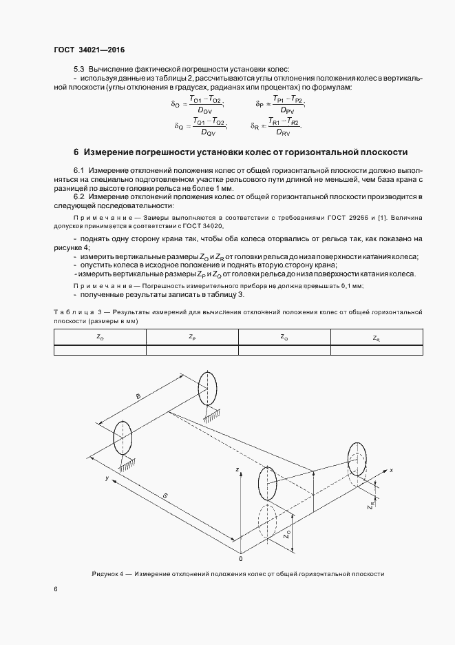 Страница 9 ГОСТ 34021-2016
