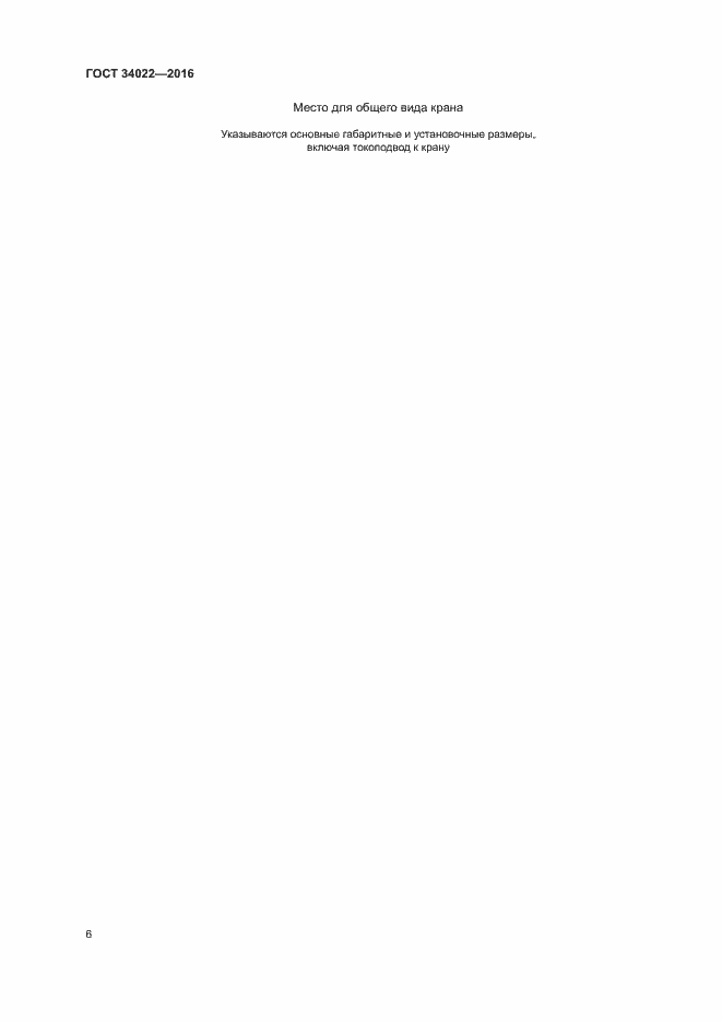 Страница 10 ГОСТ 34022-2016
