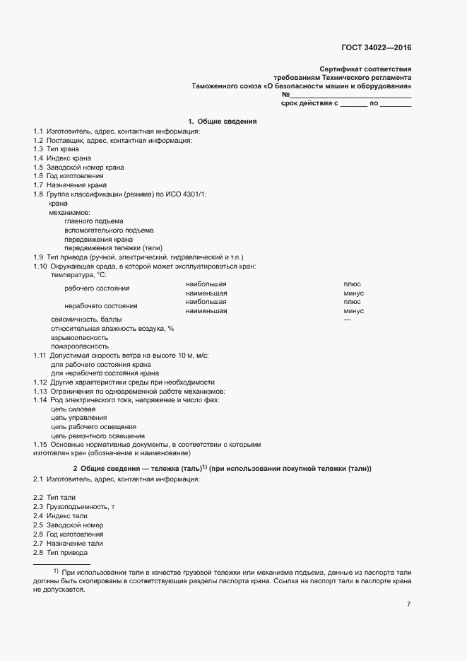 Страница 11 ГОСТ 34022-2016