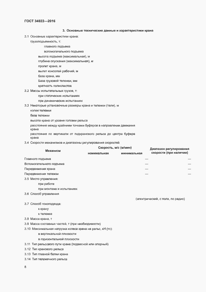 Страница 12 ГОСТ 34022-2016