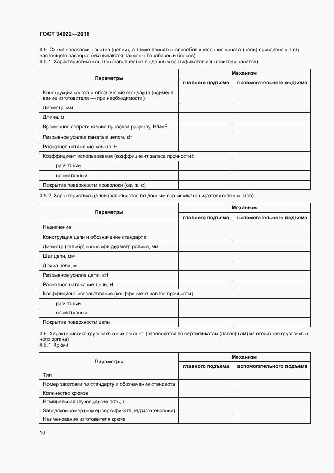 Страница 14 ГОСТ 34022-2016