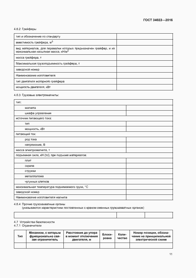 Страница 15 ГОСТ 34022-2016