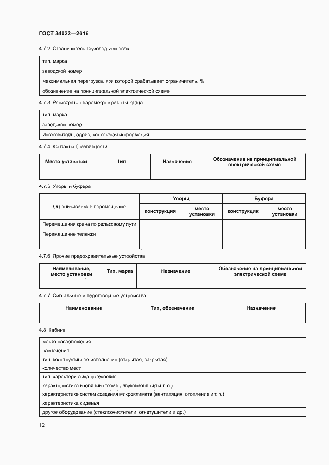 Страница 16 ГОСТ 34022-2016