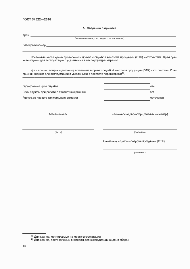 Страница 18 ГОСТ 34022-2016