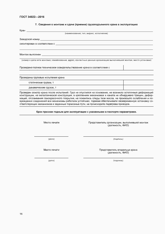 Страница 20 ГОСТ 34022-2016