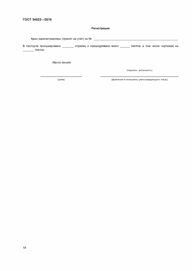 Страница 22 ГОСТ 34022-2016