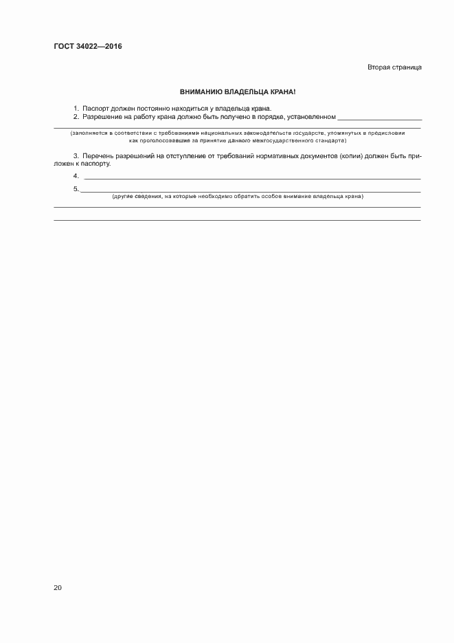 Страница 24 ГОСТ 34022-2016