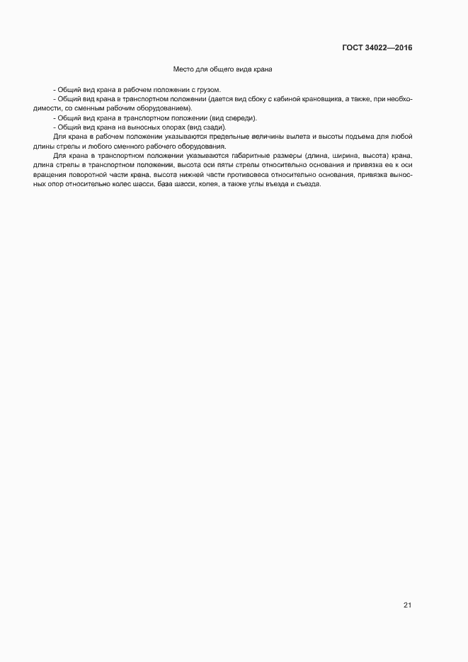 Страница 25 ГОСТ 34022-2016