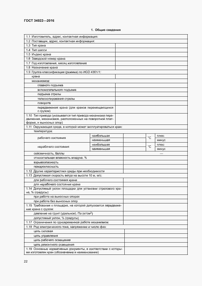 Страница 26 ГОСТ 34022-2016
