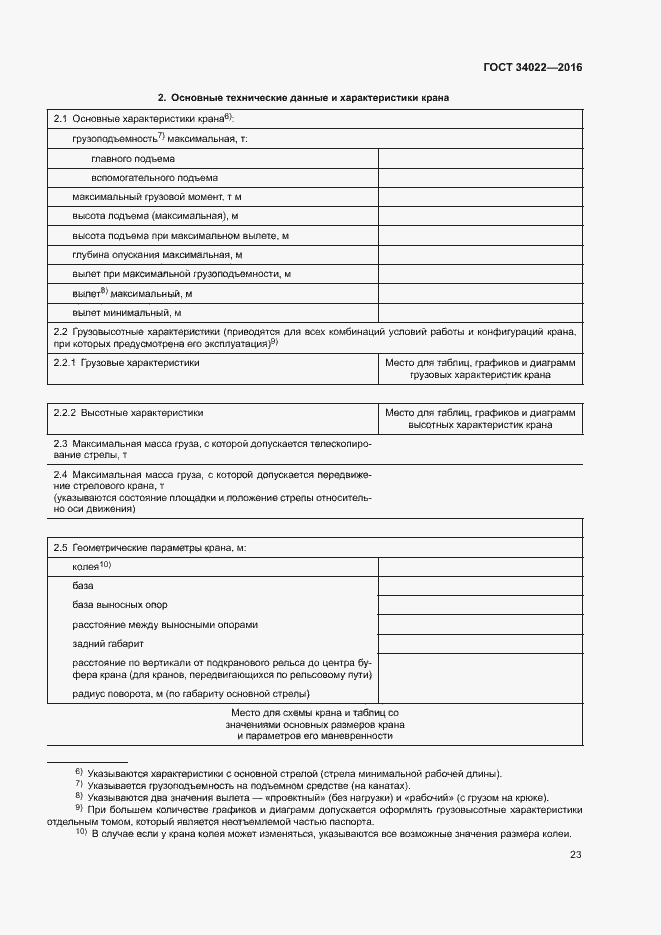 Страница 27 ГОСТ 34022-2016