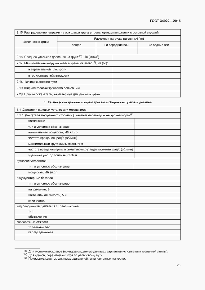Страница 29 ГОСТ 34022-2016