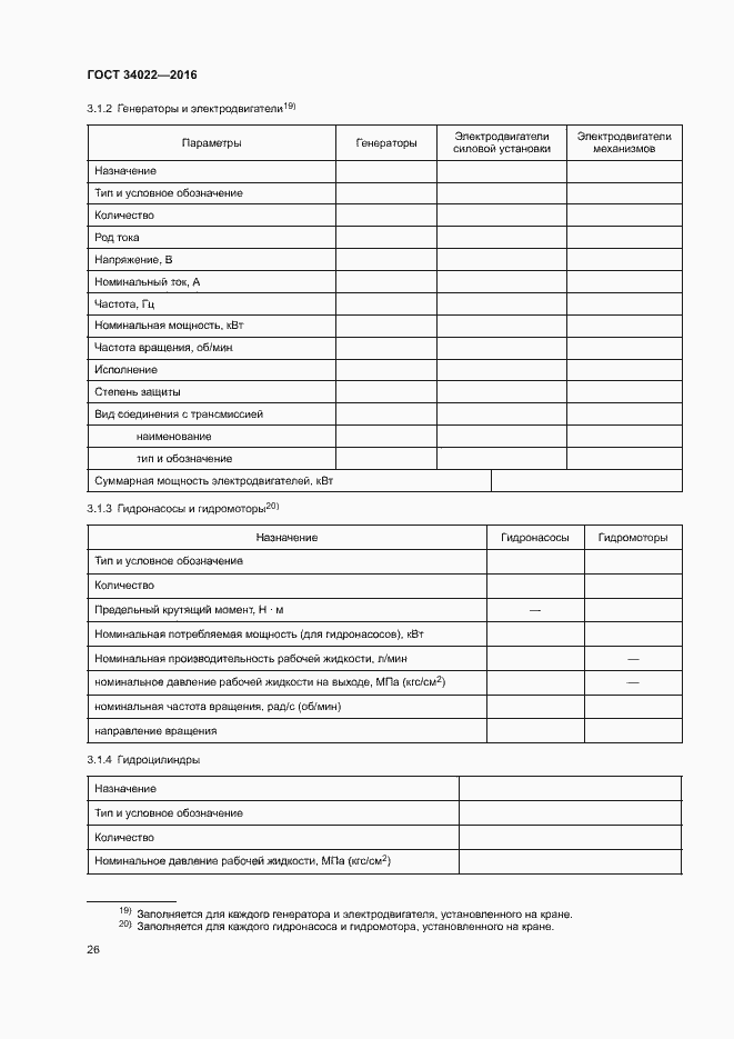 Страница 30 ГОСТ 34022-2016