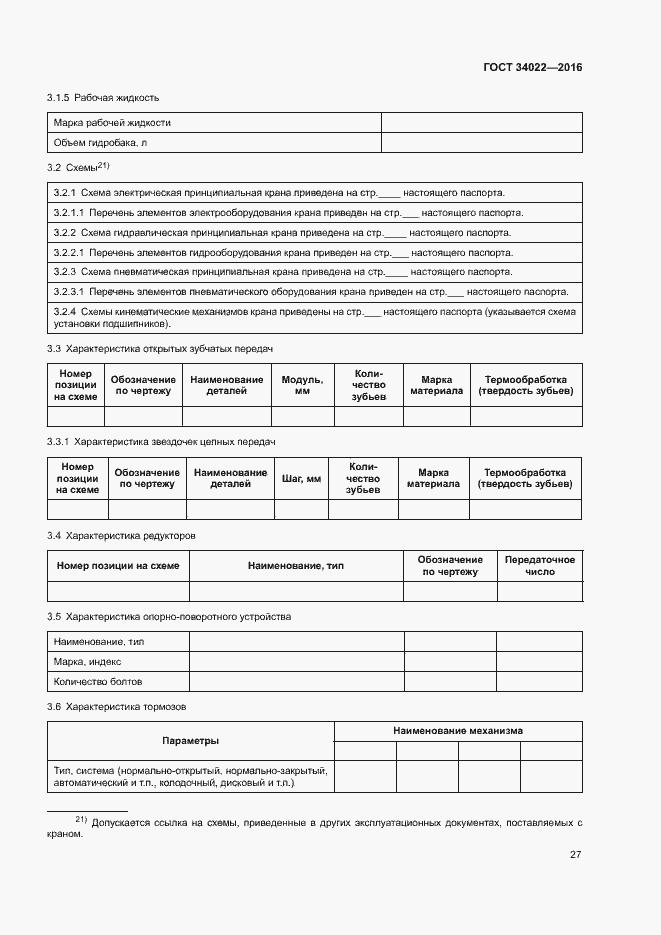 Страница 31 ГОСТ 34022-2016