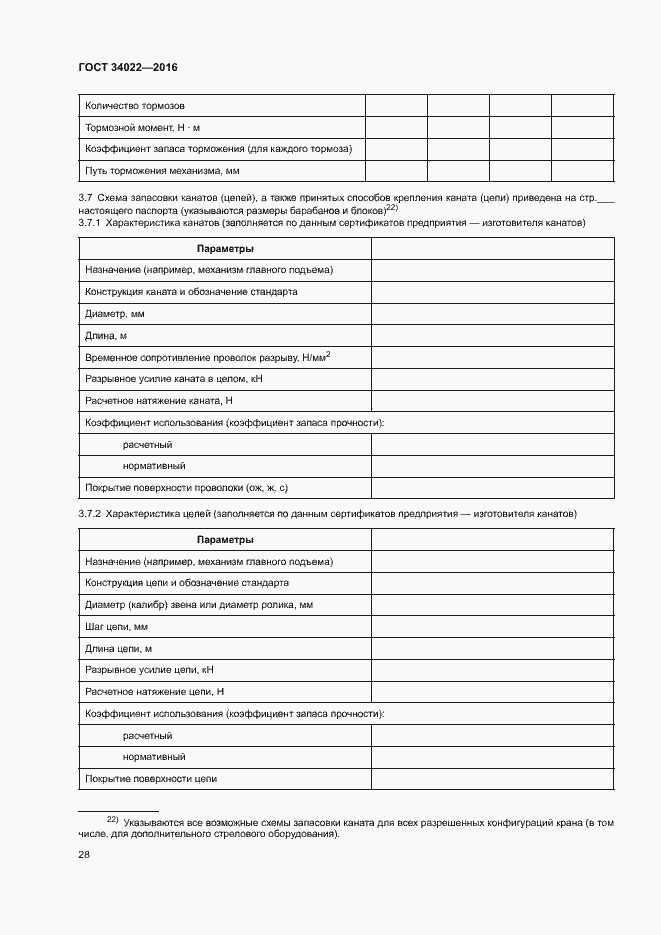 Страница 32 ГОСТ 34022-2016