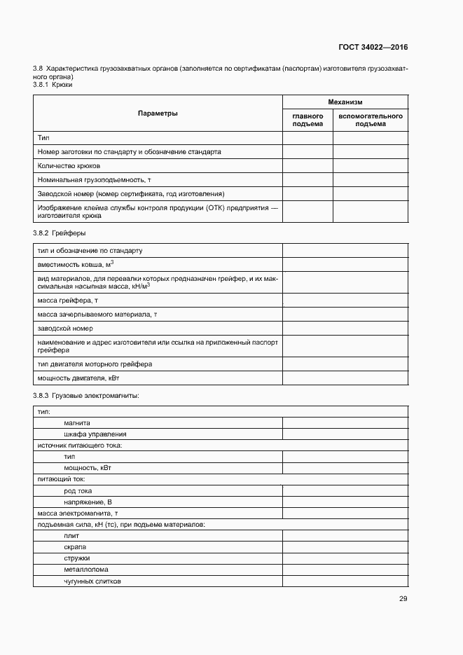 Страница 33 ГОСТ 34022-2016
