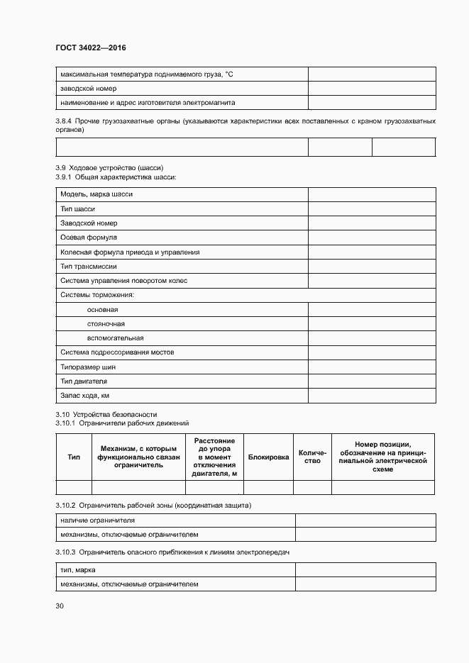 Страница 34 ГОСТ 34022-2016