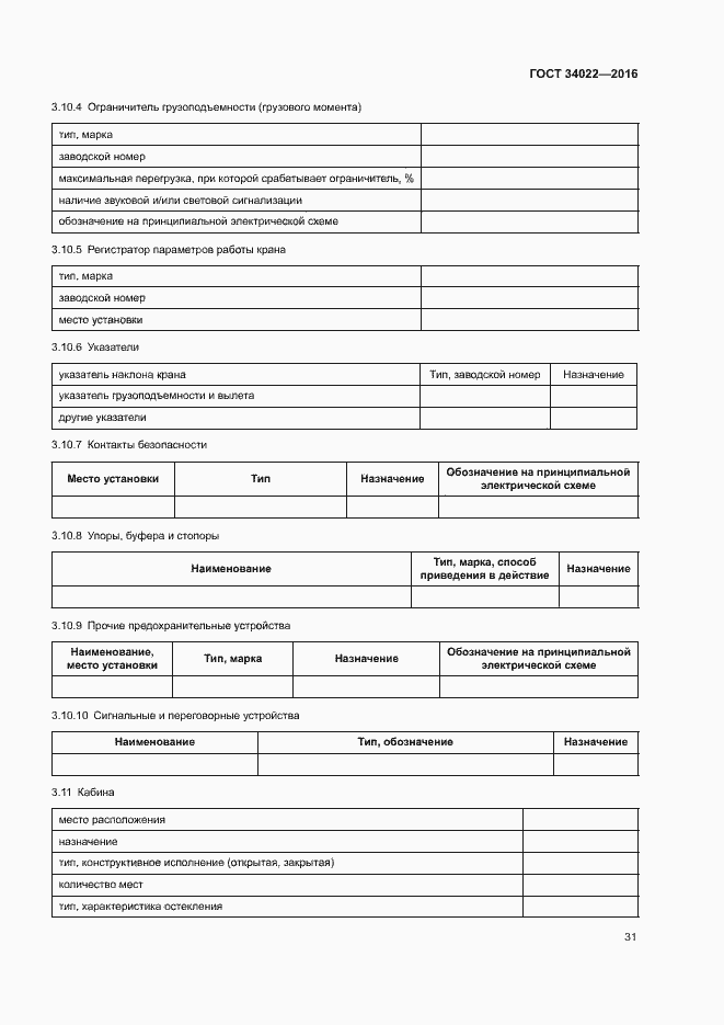 Страница 35 ГОСТ 34022-2016