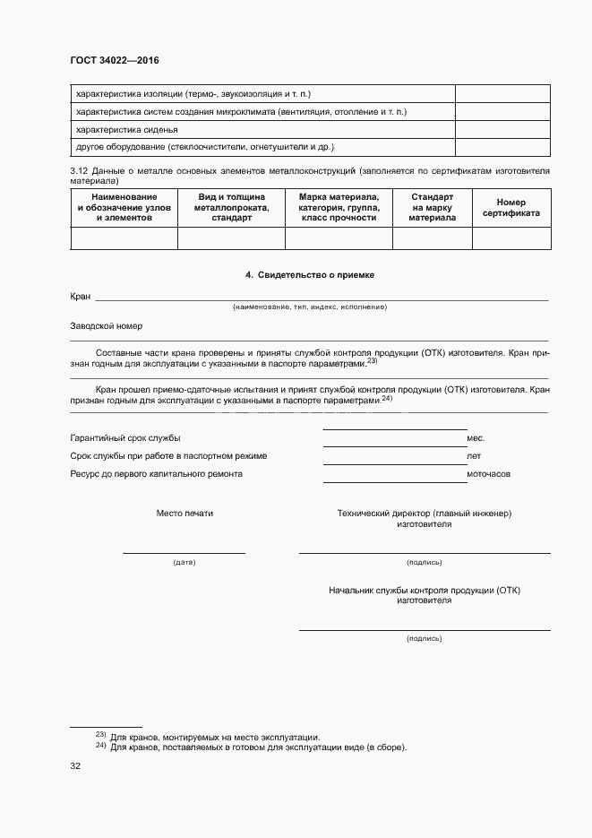 Страница 36 ГОСТ 34022-2016