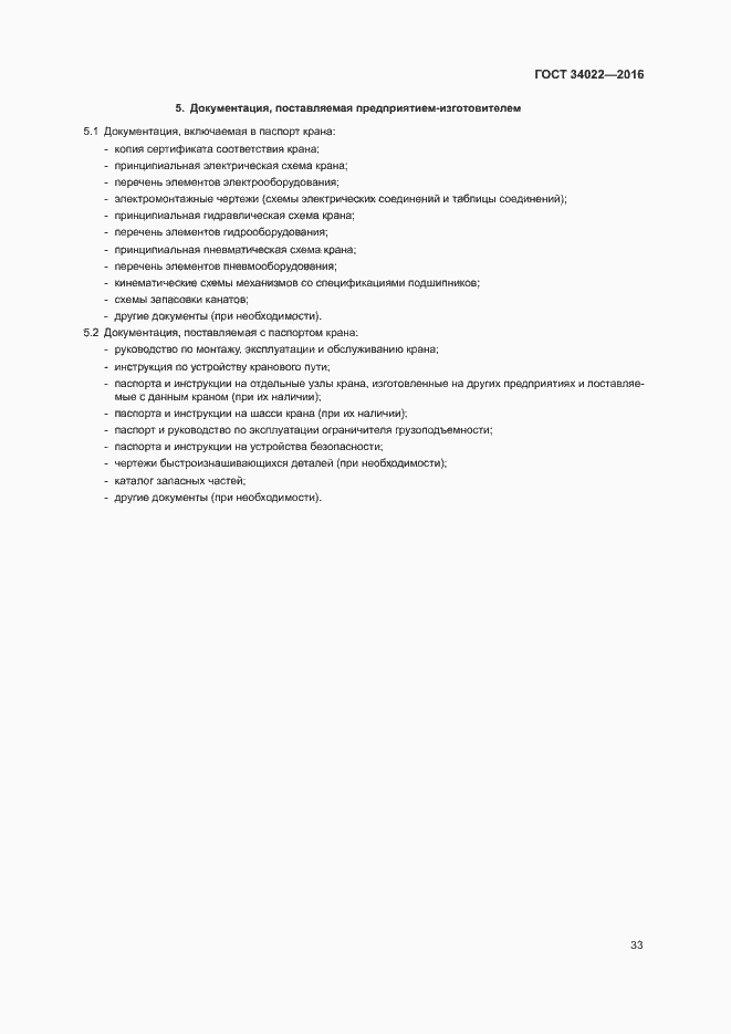 Страница 37 ГОСТ 34022-2016