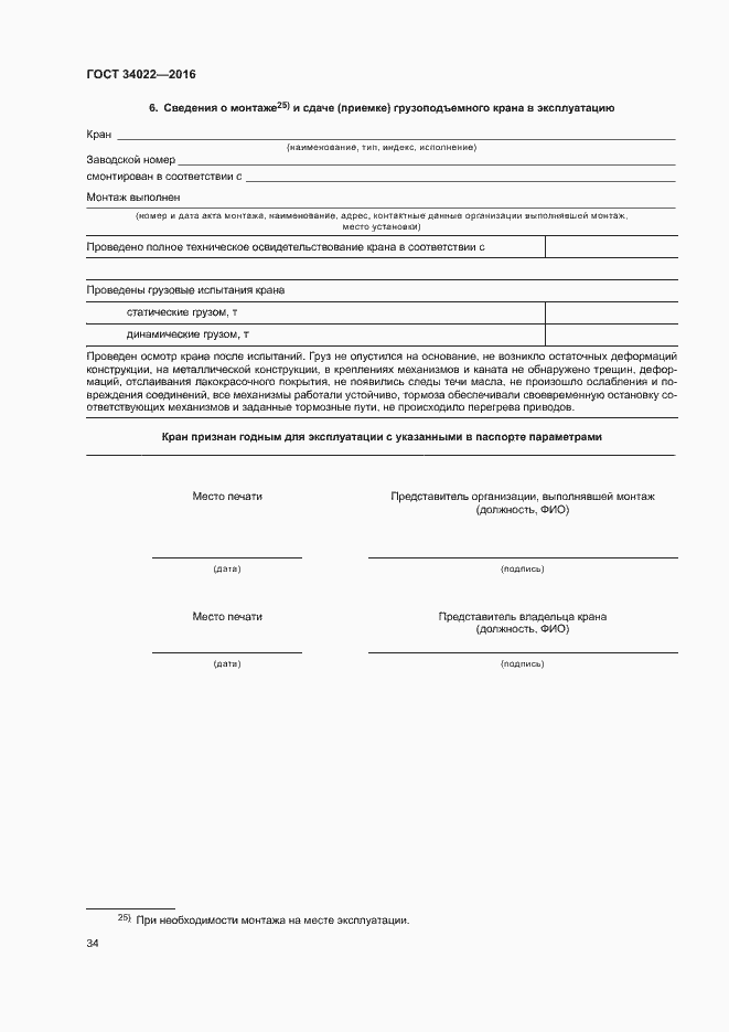 Страница 38 ГОСТ 34022-2016