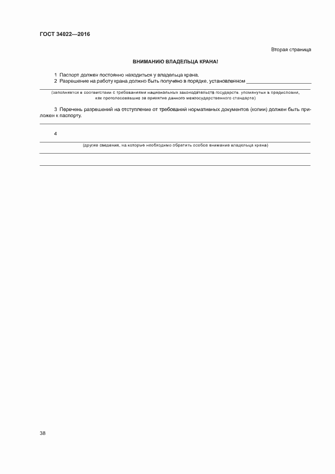 Страница 42 ГОСТ 34022-2016