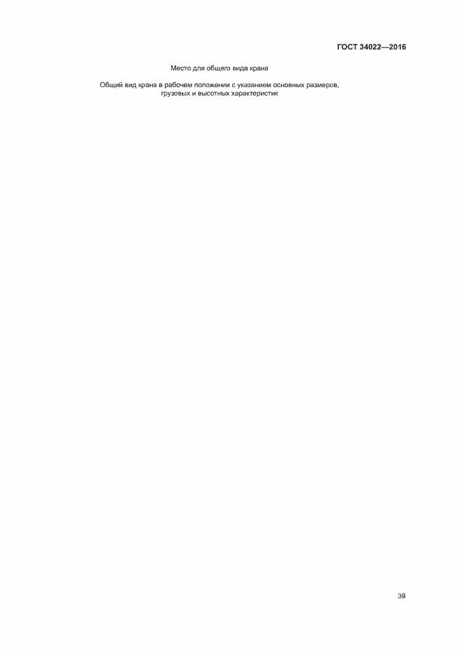 Страница 43 ГОСТ 34022-2016